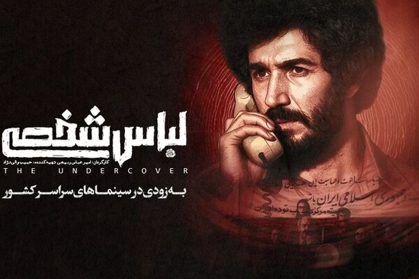 پس از هفت سال «لباس شخصی» رفع توقیف شد