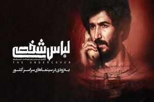 پس از هفت سال «لباس شخصی» رفع توقیف شد