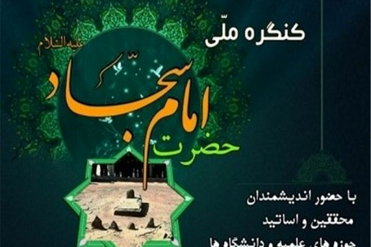 کنگره بین‌المللی امام سجاد(ع)