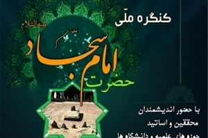 آغاز کنگره بین‌المللی امام سجاد (ع) از امشب
