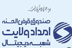 بهره مندی از خدمات الکترونیکی در صندوق قرض الحسنه امداد ولایت