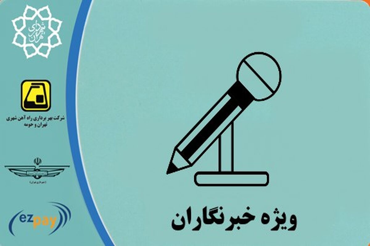 کارت بلیت خبرنگاری