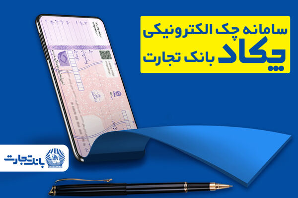 محاسبه جداگانه تعیین تکلیف 80 درصد برگه چک‌های کاغذی و الکترونیکی هنگام درخواست دسته چک