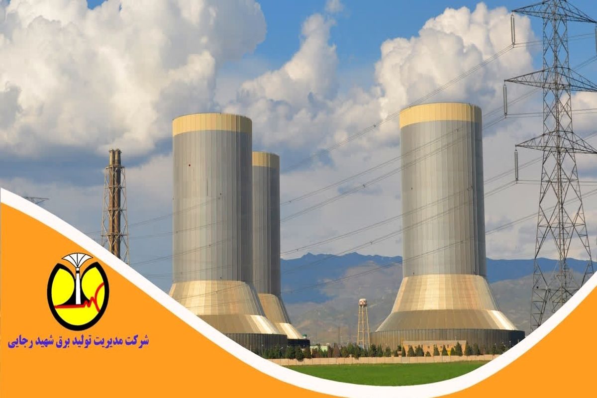 نیروگاه شهید رجایی (2)