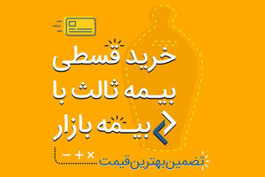 خرید آنلاین بیمه شخص ثالث قسطی با بیمه‌­بازار