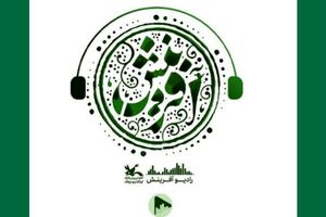 پادکست «رادیو آفرینش» با محور ادبیات و هنر منتشر شد