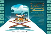 مهلت ارسال آثار به هفته قرآن و عترت گیلان تمدید شد