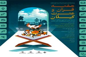 مهلت ارسال آثار به هفته قرآن و عترت گیلان تمدید شد