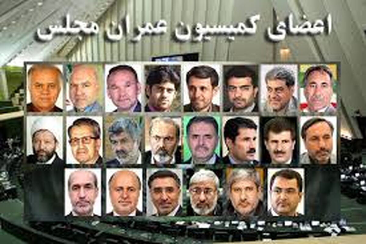 کمیسیون عمران مجلس