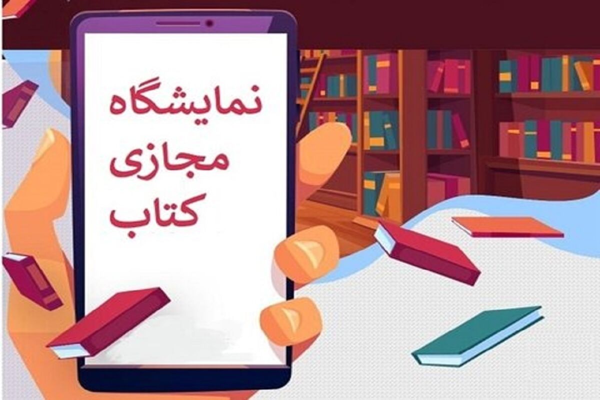 نمایشگاه مجازی کتاب