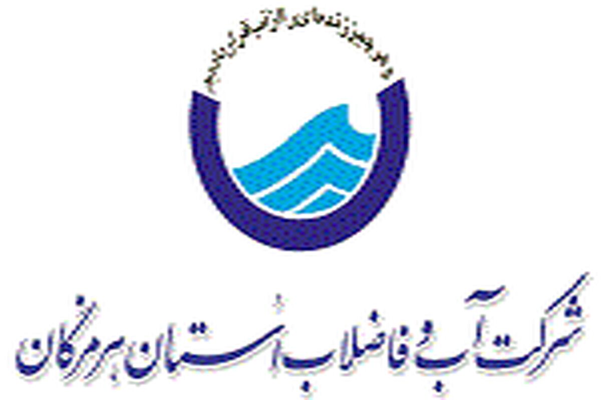 آب-و-فاضلاب-هرمزگان