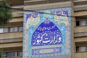 تجدید بیعت کارکنان وزارت کشور با آرمان های امام خمینی (ره)