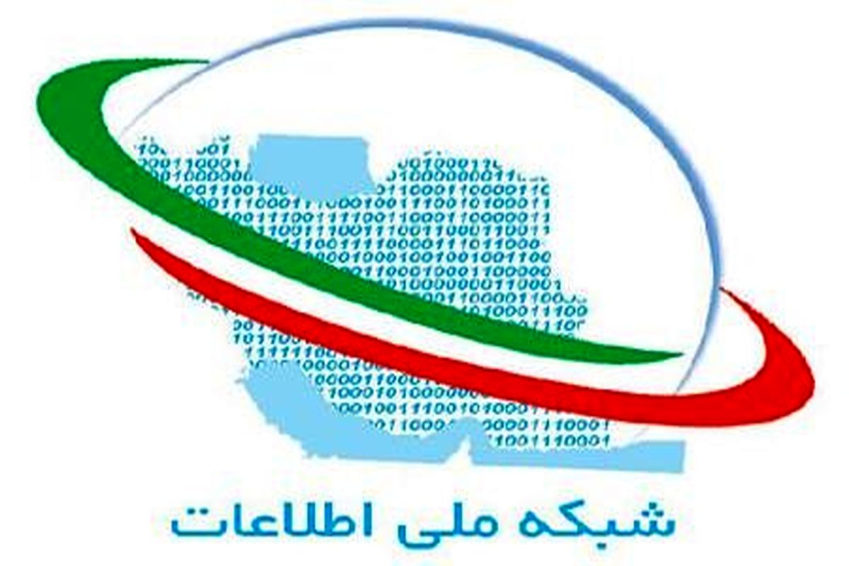 شبکه ملی اطلاعات