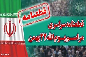 قطعنامه راهپیمایی سراسری یوم الله ۲۲ بهمن ۱۴۰۲