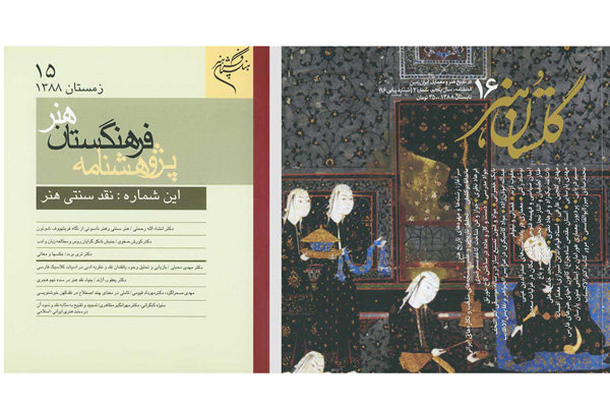 «پژوهشنامه هنر» و «گلستان هنر»