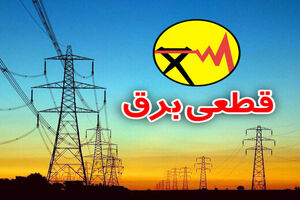 اطلاع رسانی خاموشی‌های ساعت دار تهران از امروز آغاز شد