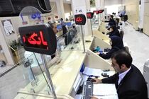 ساعات کاری بانک‌های کشور از ۲۶ اردیبهشت تغییر می‌کند