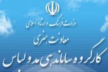 آغاز ثبت‌نام در هشتمین جشنواره بین‌المللی مد و لباس فجر