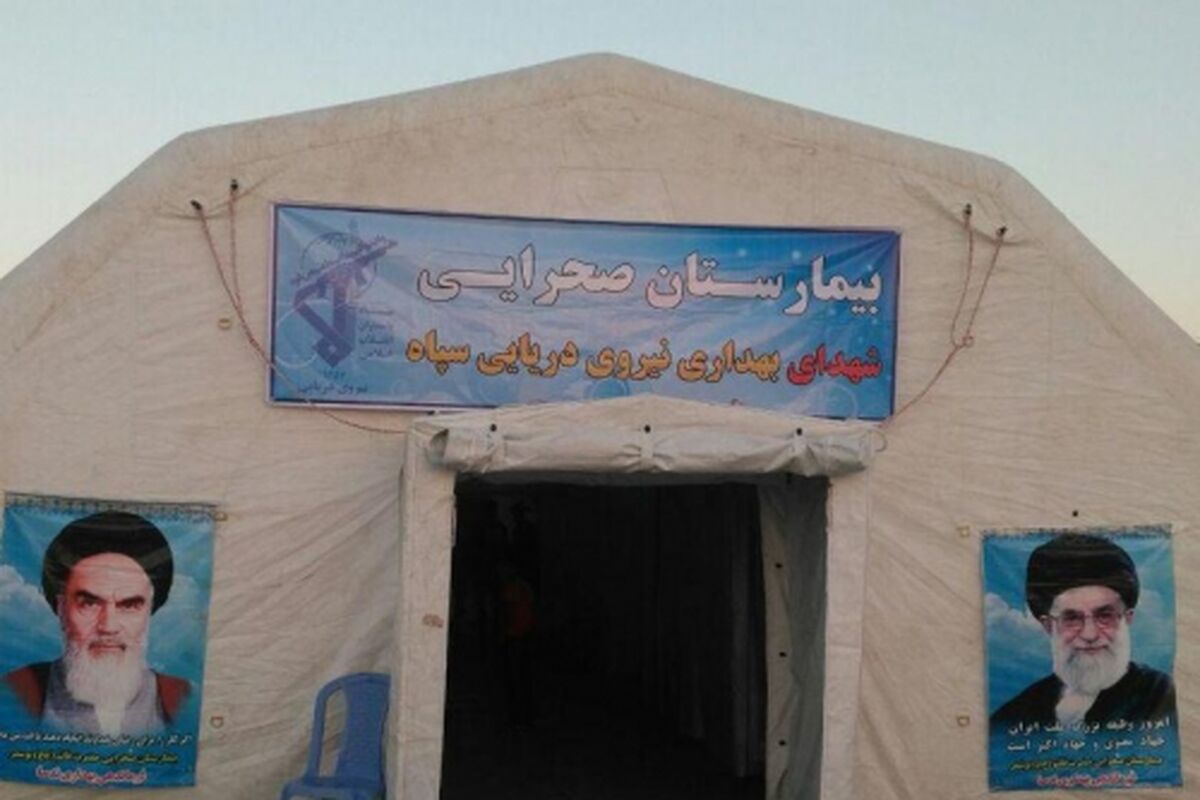 بیمارستان سیار نیروی دریایی سپاه