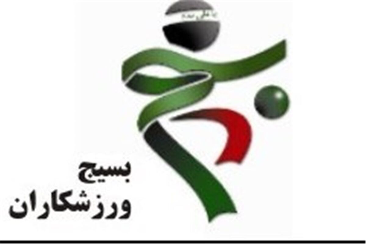 بسیج ورزشکاران