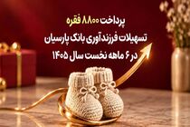 پرداخت 8800 فقره تسهیلات فرزندآوری بانک پارسیان در 6 ماهه سال 1405