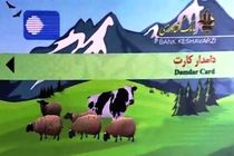 معرفی 600 دامدار یزدی برای ارائه تسهیلات به دنبال درخواست دامدار کارت