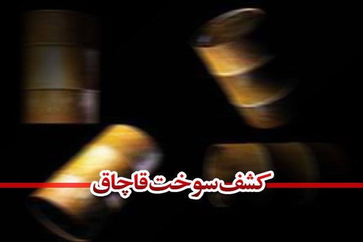 کشف سوخت قاچاق