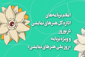 اعلام جزئیات برنامه ‌های نوروزی و برنامه ویژه روز ملی هنر‌های نمایشی