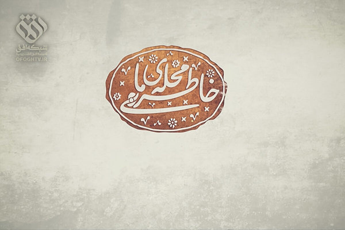 مستند خاطره محله ما