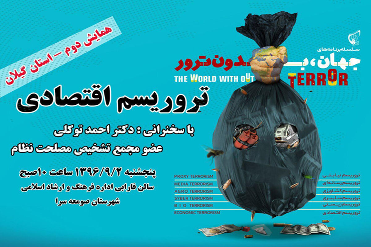 همایش جهان بدون ترور
