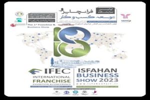 برگزاری اولین نمایشگاه فرانچایز و توسعه کسب‌ وکار در اصفهان