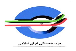 بررسی طرح پارلمان اصلاحات در دستور کار حزب همبستگی ایران اسلامی 
