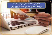 ​افزایش سقف انتقال کارت به کارت در بانک صادرات ایران تا ٦٠ میلیون ریال