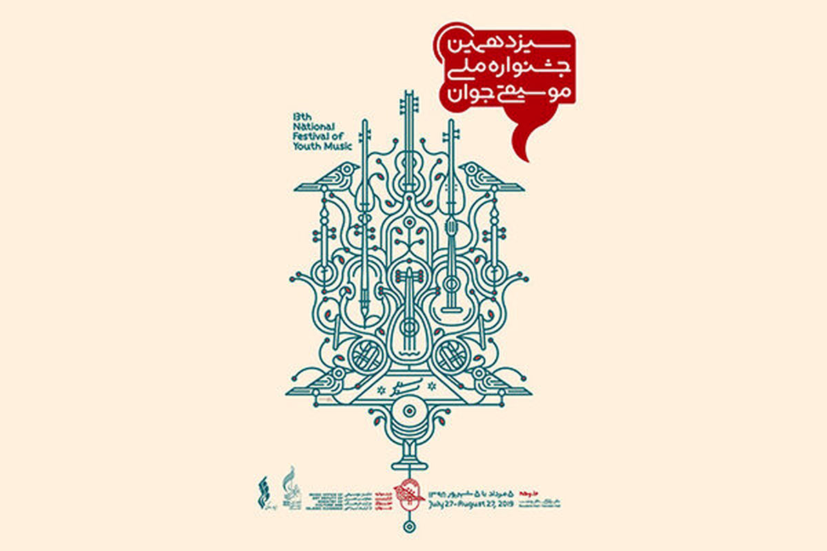 سیزدهمین جشنواره موسیقی جوان