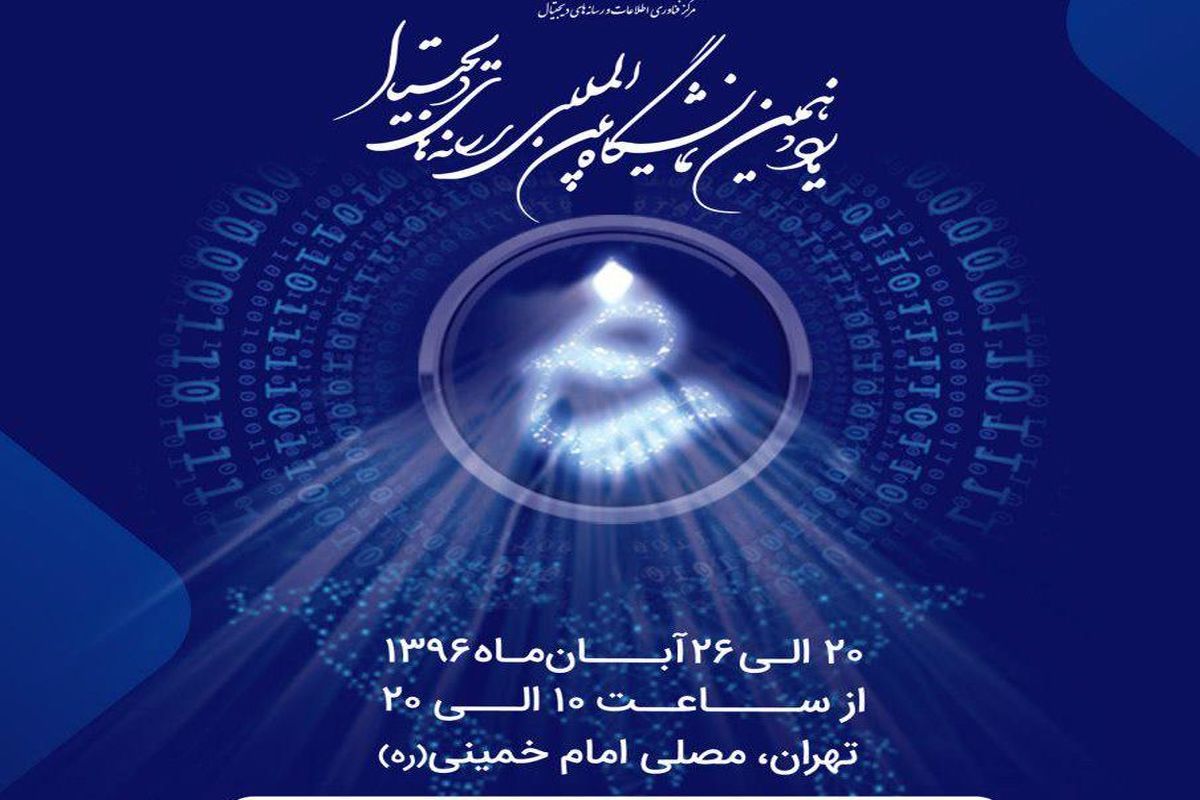 یازدهمین نمایشگاه بین المللی رسانه های دیجیتال 