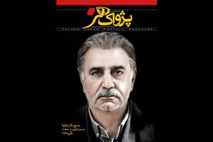 اولین شماره ماهنامه فرهنگی و هنری پژواک هنر منتشر شد