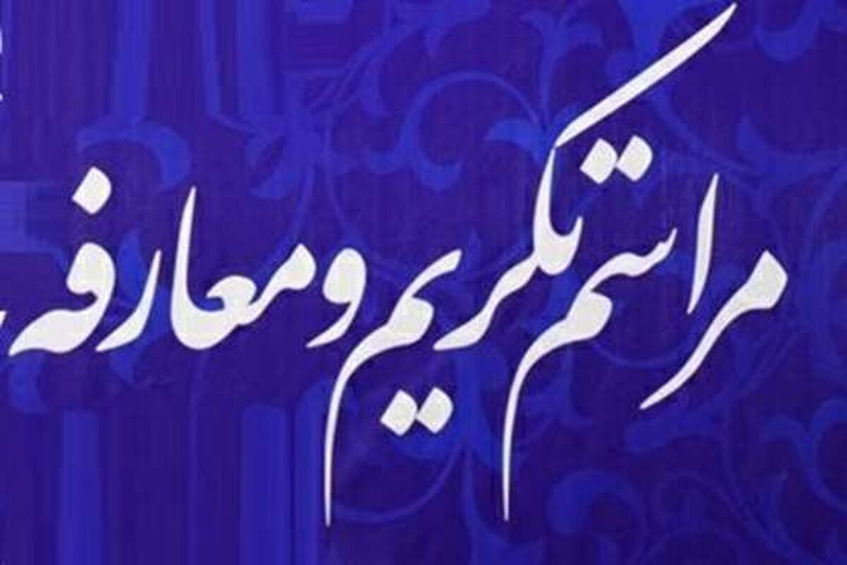 آئین تکریم و معارفه روسای دانشگاه علوم پزشکی گیلان