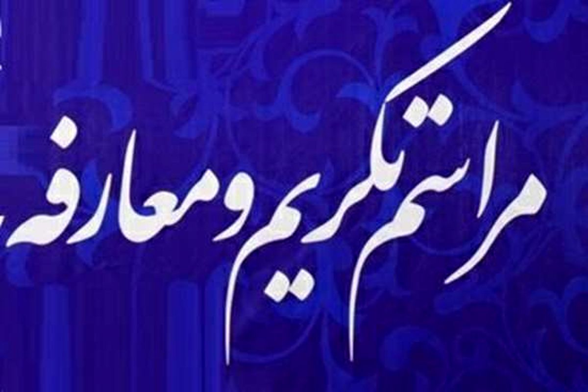 آئین تکریم و معارفه روسای دانشگاه علوم پزشکی گیلان