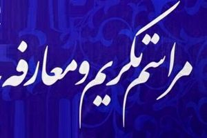 آئین تکریم و معارفه روسای دانشگاه علوم پزشکی گیلان برگزار شد
