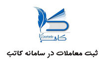 ۶۷۰ هزار و ۹۴۰ فقره پیش نویس قرارداد در سامانه کاتب ثبت شد