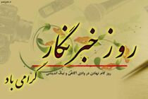 پیام تبریک مدیرکل بهزیستی لرستان به مناسبت روز خبرنگار