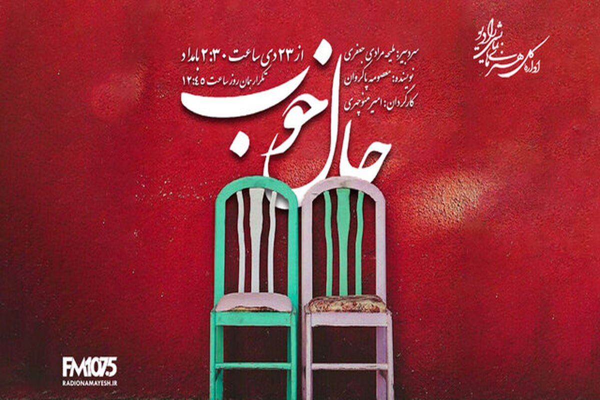 نمایش رادیویی حال خوب