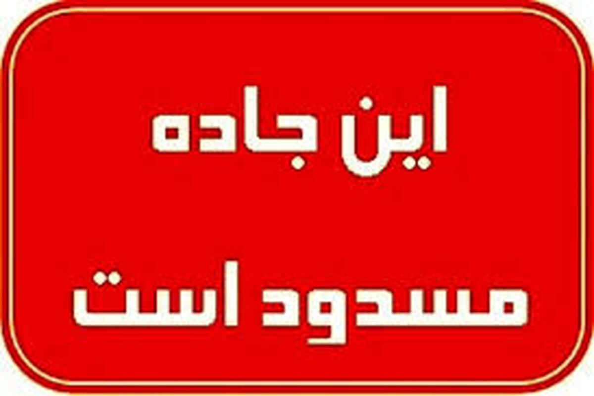 مسدود است