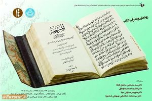 گنجینۀ خطوط و یادگارنامۀ مشاهیر علمی ایران رونمایی می‌شود