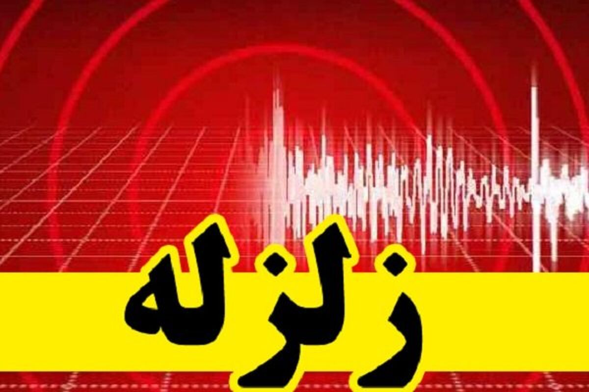 زلزله