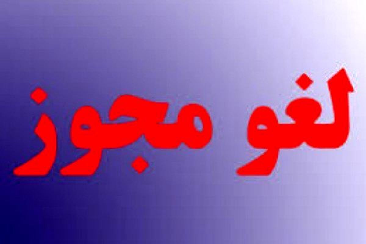 لغو مجوز کاریابی