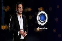 برنامه ماه عسل از ۲۷ اردیبهشت پخش می شود