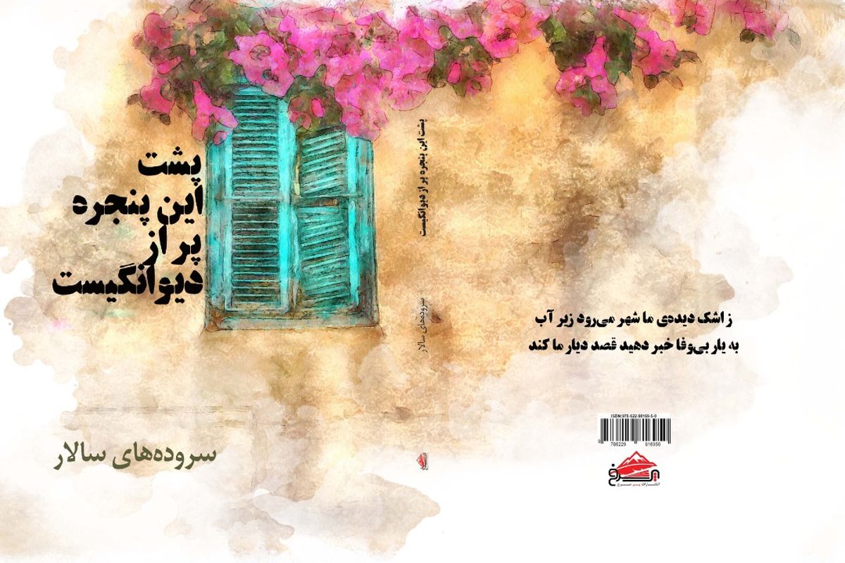 پشت این پنجره پر از دیوانگیست