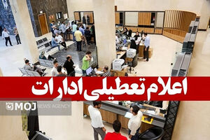 مشهد در روز شنبه تعطیل است