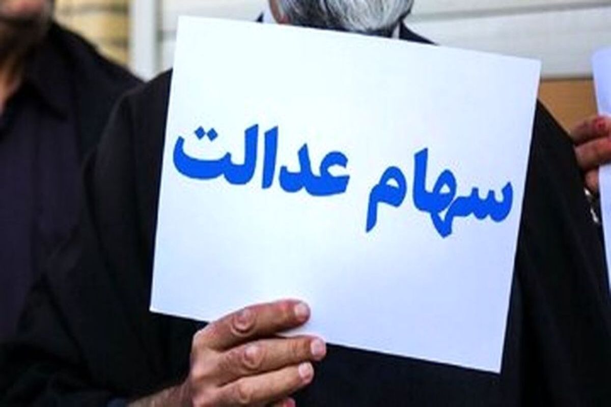 سهام+عدالت+